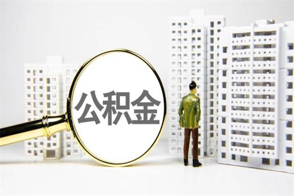 巴彦淖尔市公积金封存后如何取出来（公积金封存怎么取出来吗）