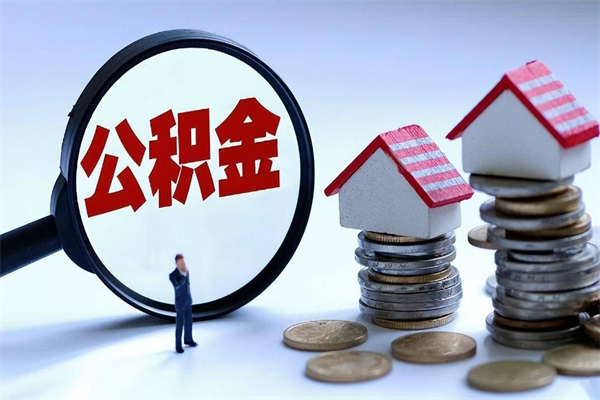 巴彦淖尔市公积金代取到那（代取公积金都是用的什么办法）